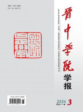 晋中学院学报期刊